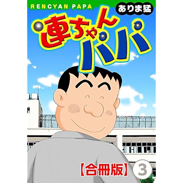 連ちゃんパパ【合冊版】(1) (ヤング宣言) | ありま猛 | 青年